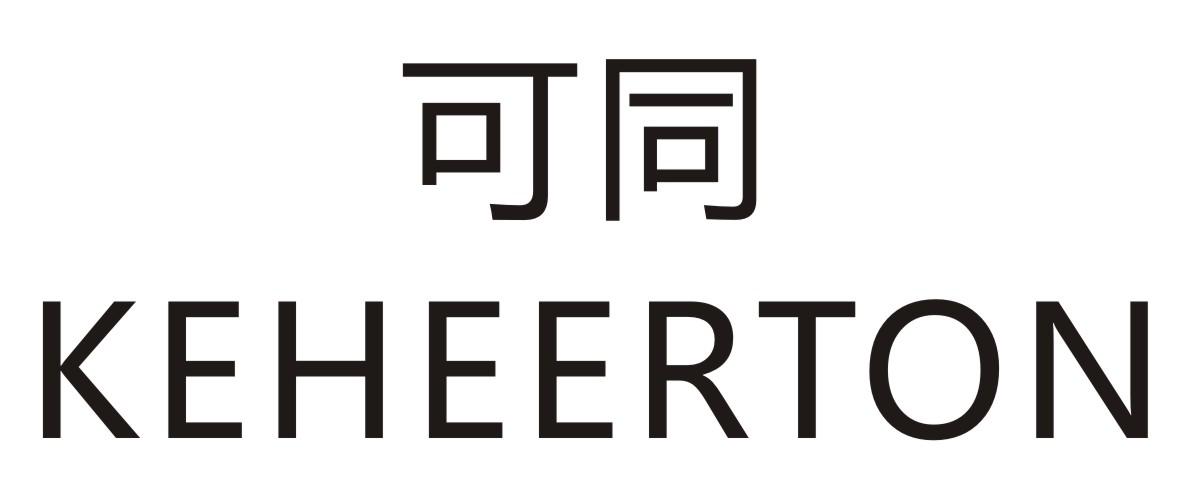可同 KEHEERTON