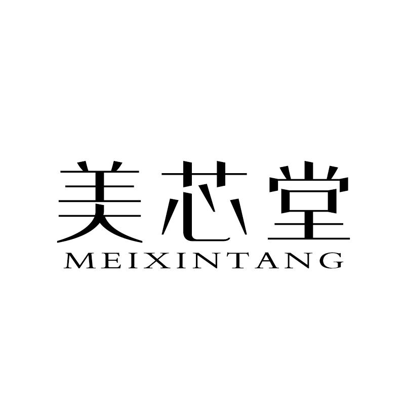 美芯堂 