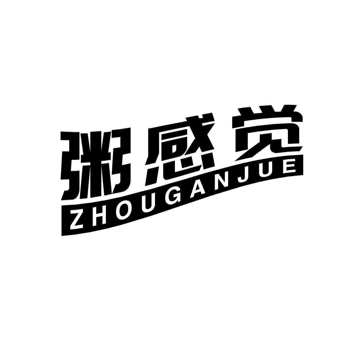粥感觉