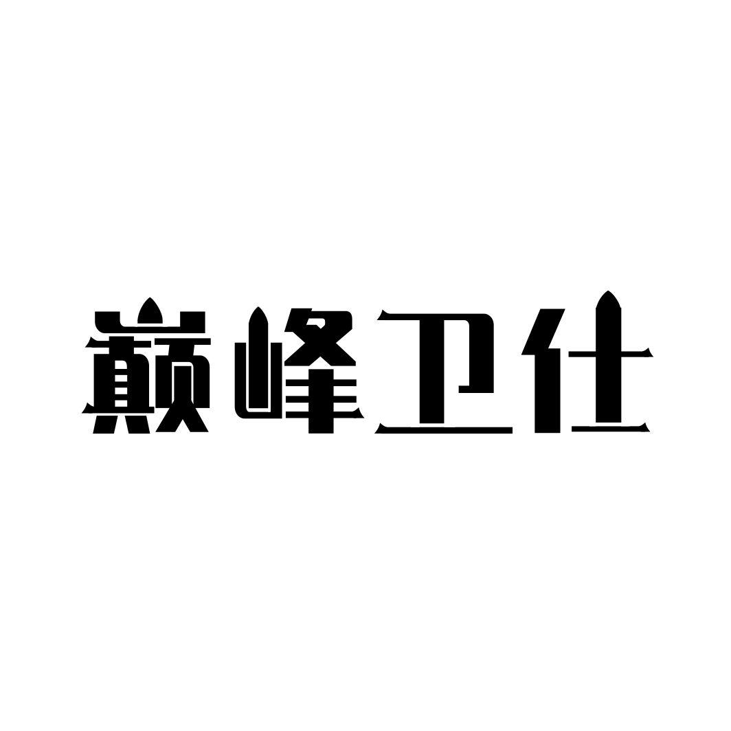 巅峰卫仕