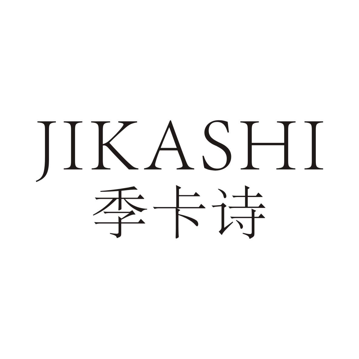 季卡诗JIKASHI