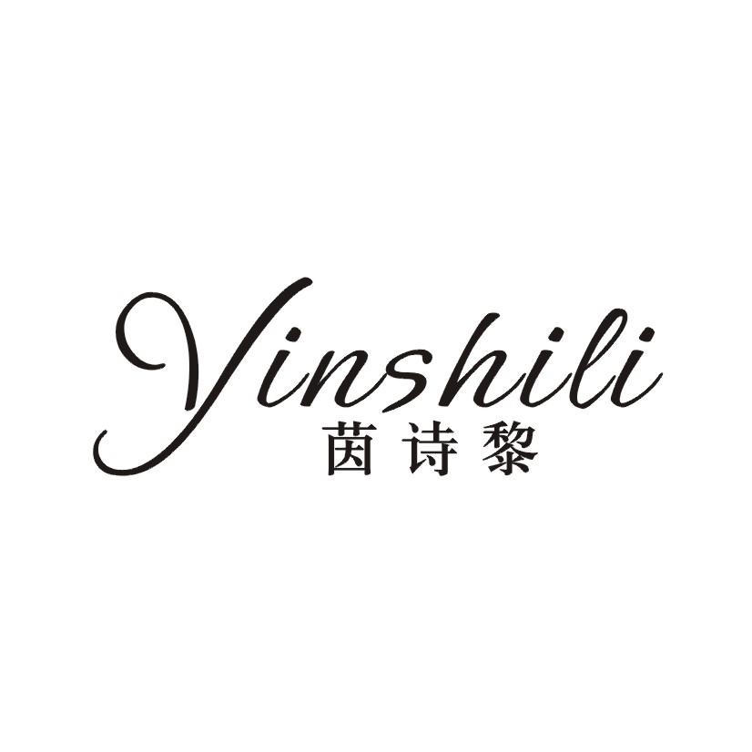 茵诗黎