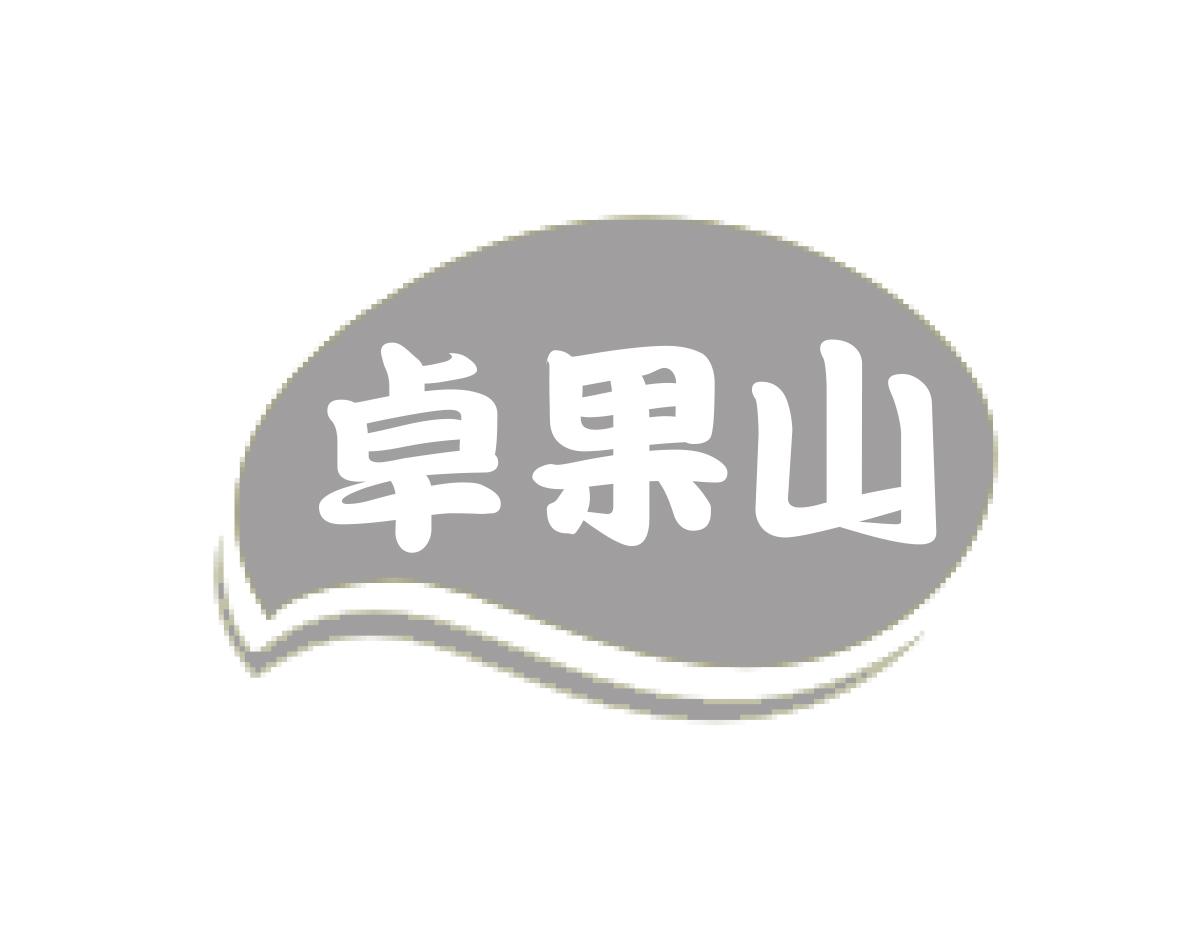 卓果山