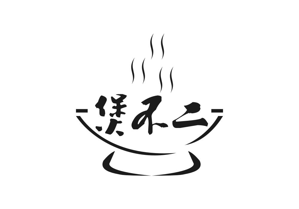 煲不二