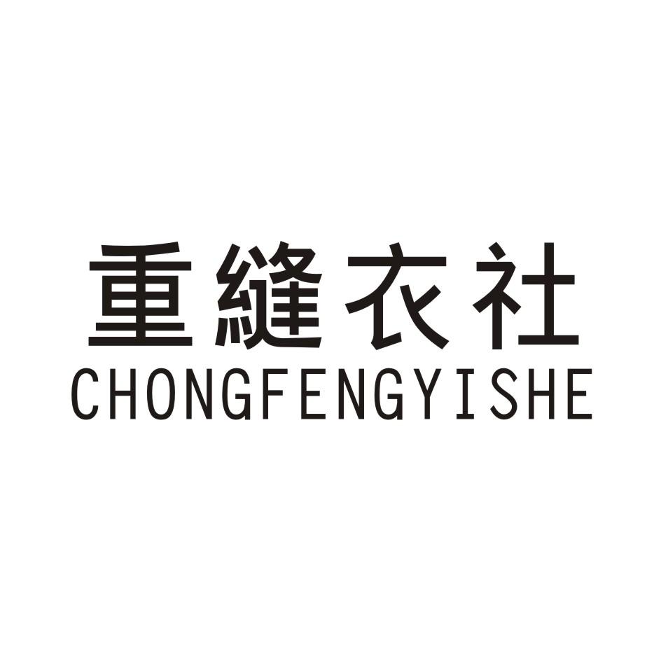重缝衣社 CHONGFENGYISHE