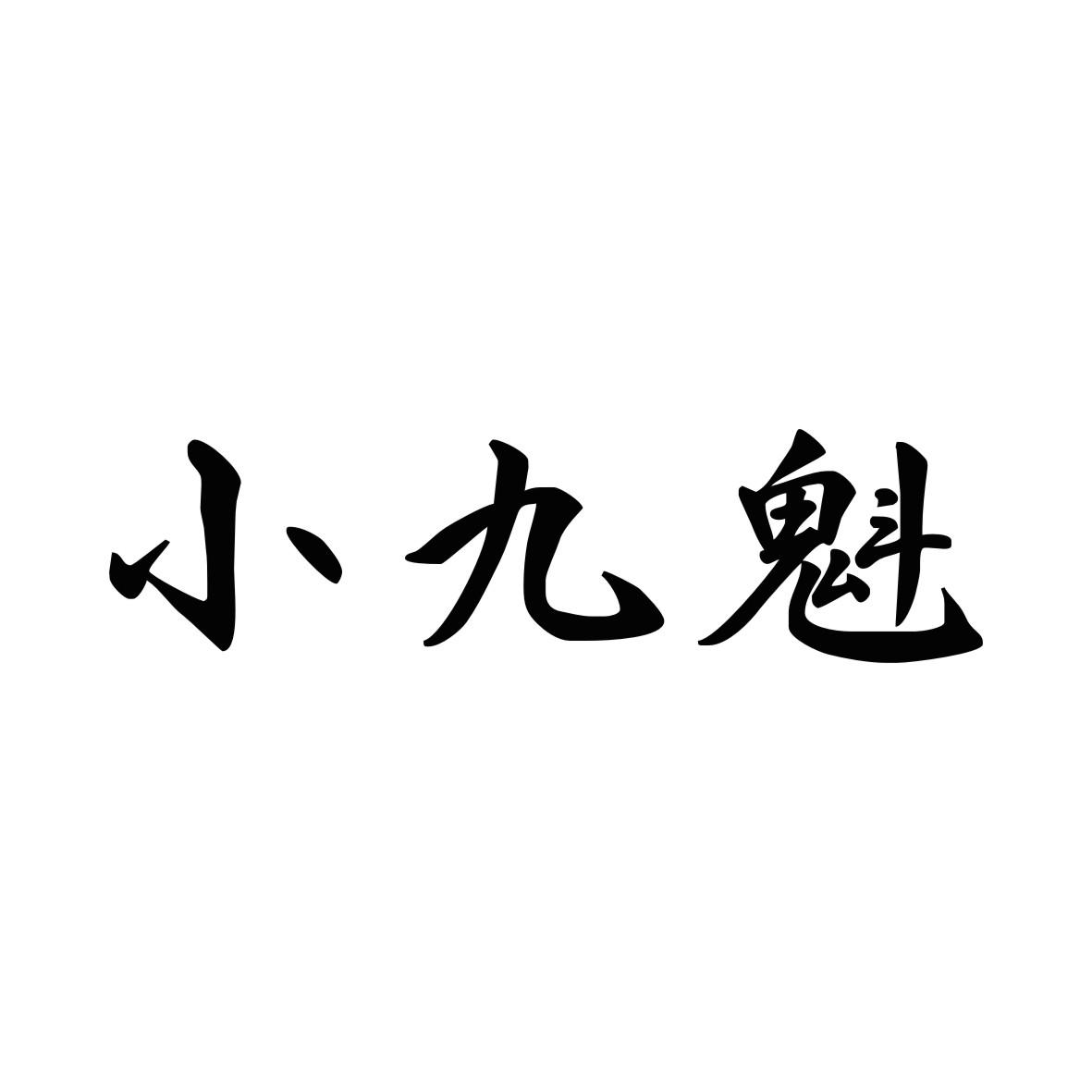 小九魁