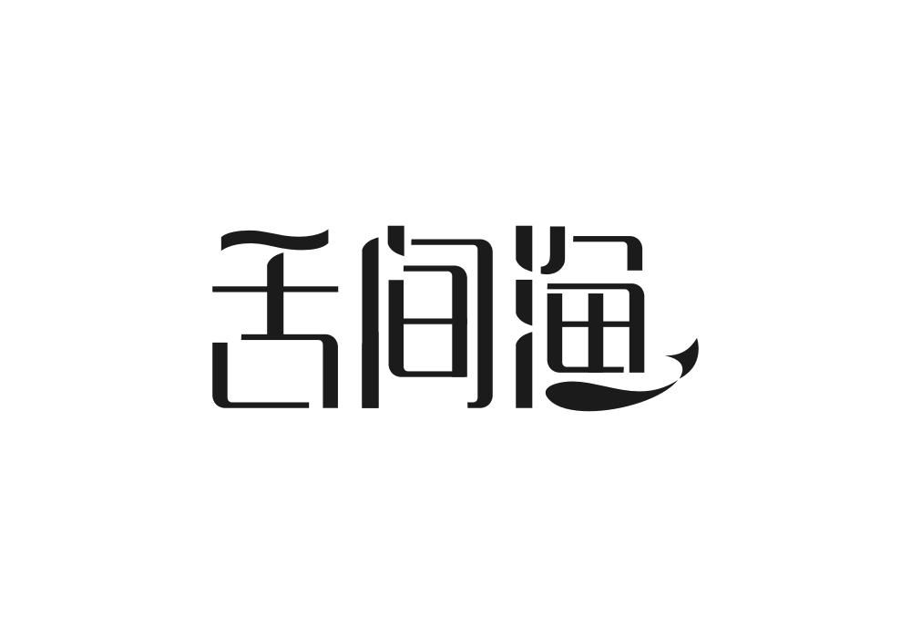 舌间渔