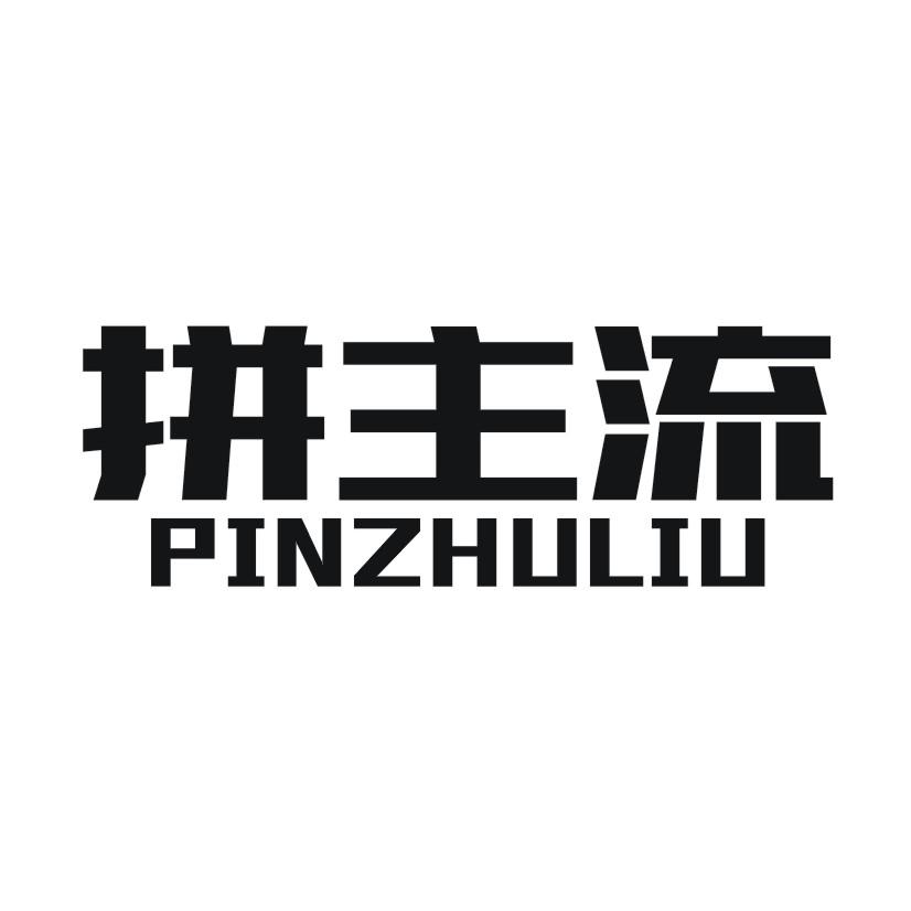 拼主流