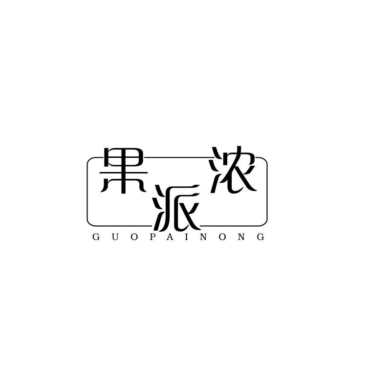 果派浓