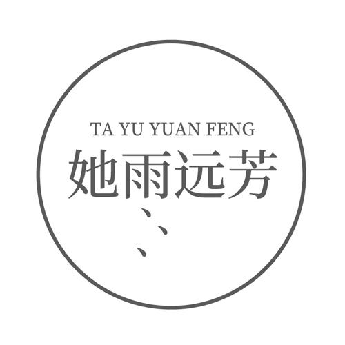 她雨远芳