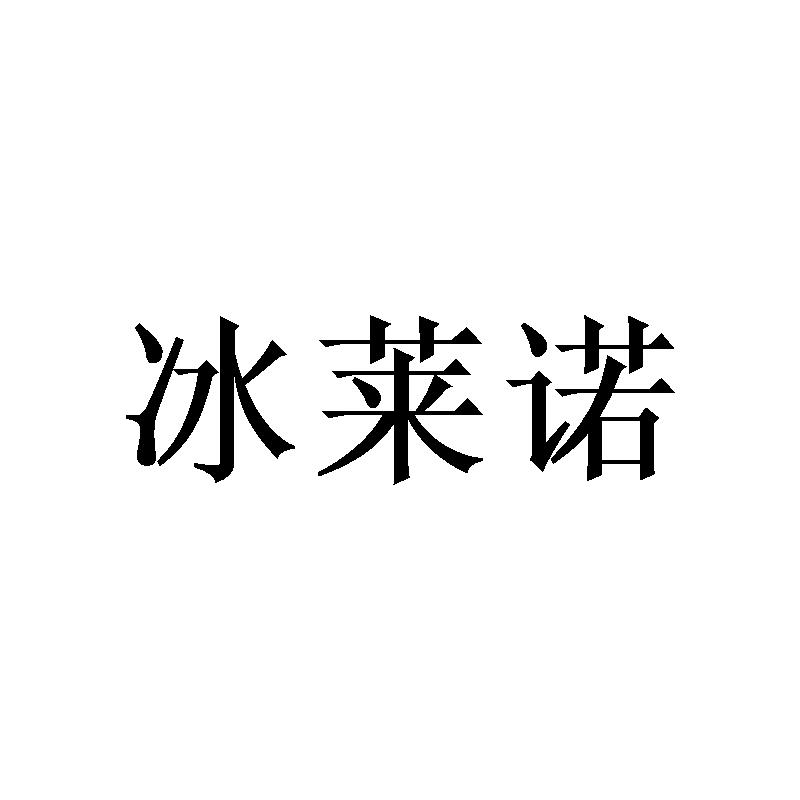 冰莱诺