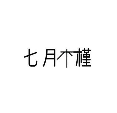 七月木槿