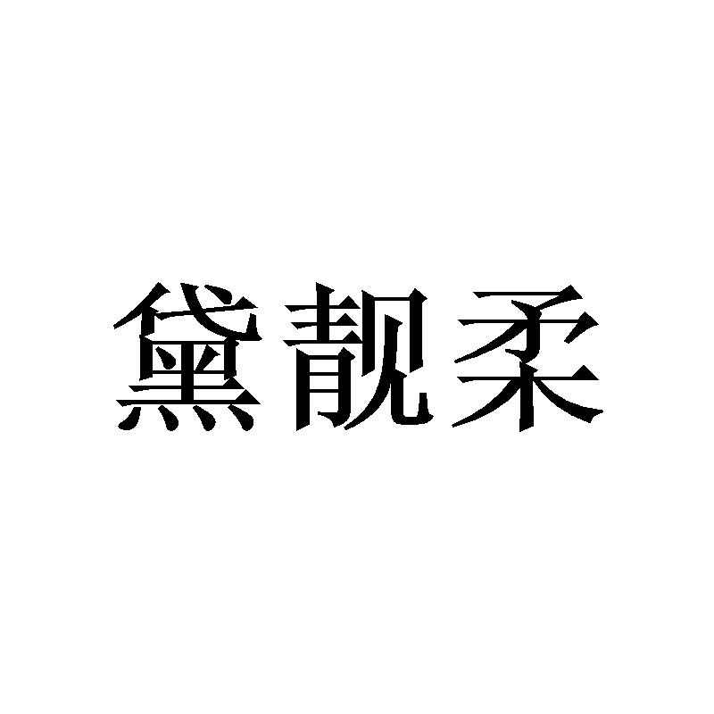 黛靓柔