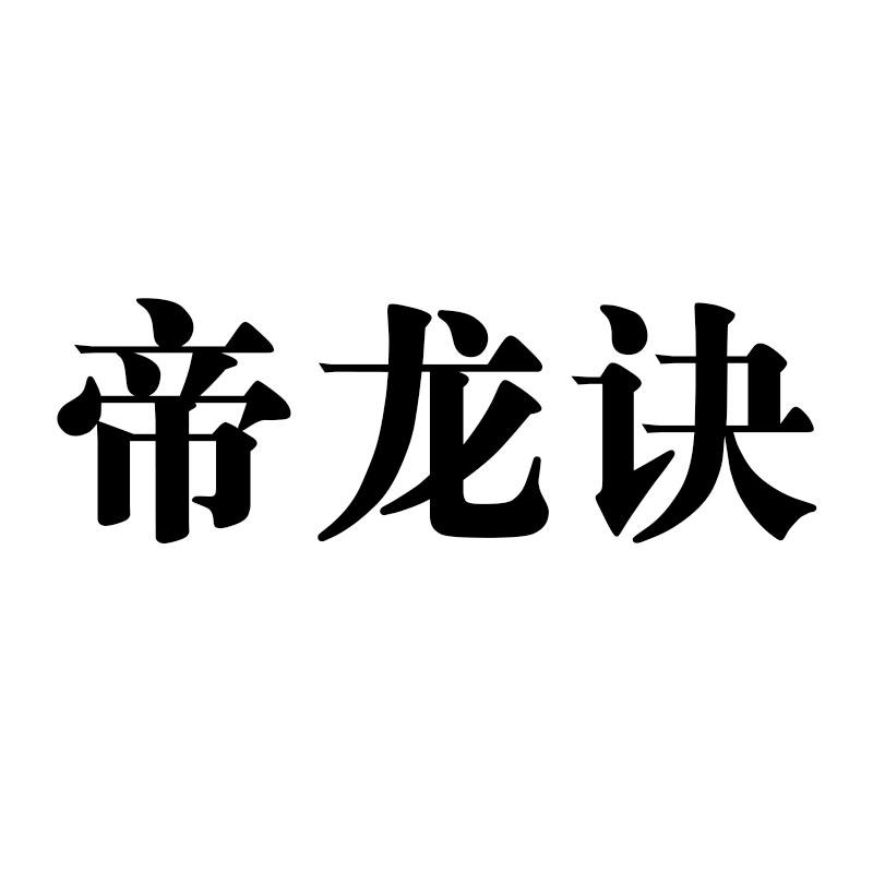 帝龙决
