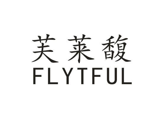 芙莱馥 FLYTFUL