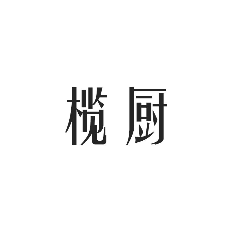 榄厨