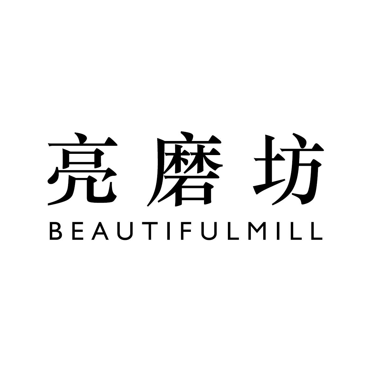 亮磨坊 BEAUTIFULMILL