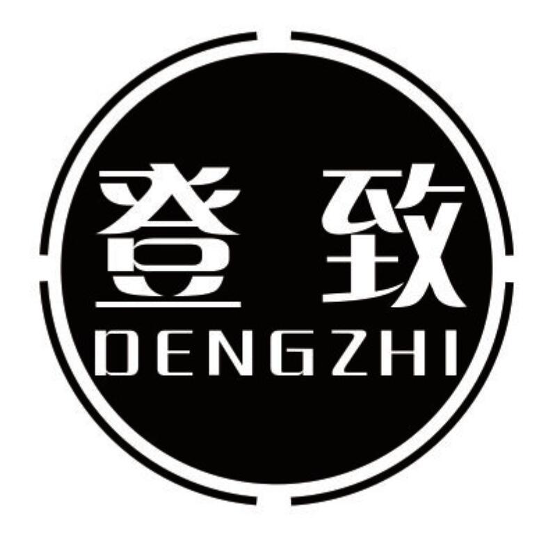 登致 DENGZHI