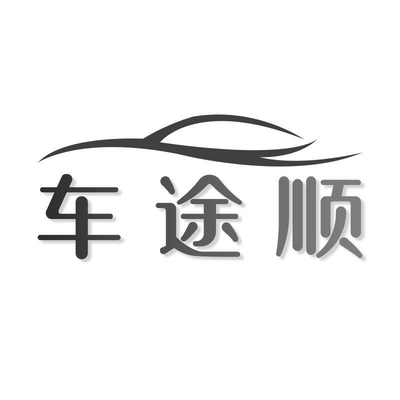 车途顺