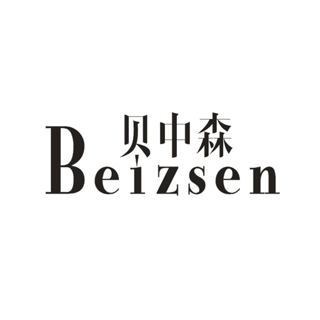 贝中森