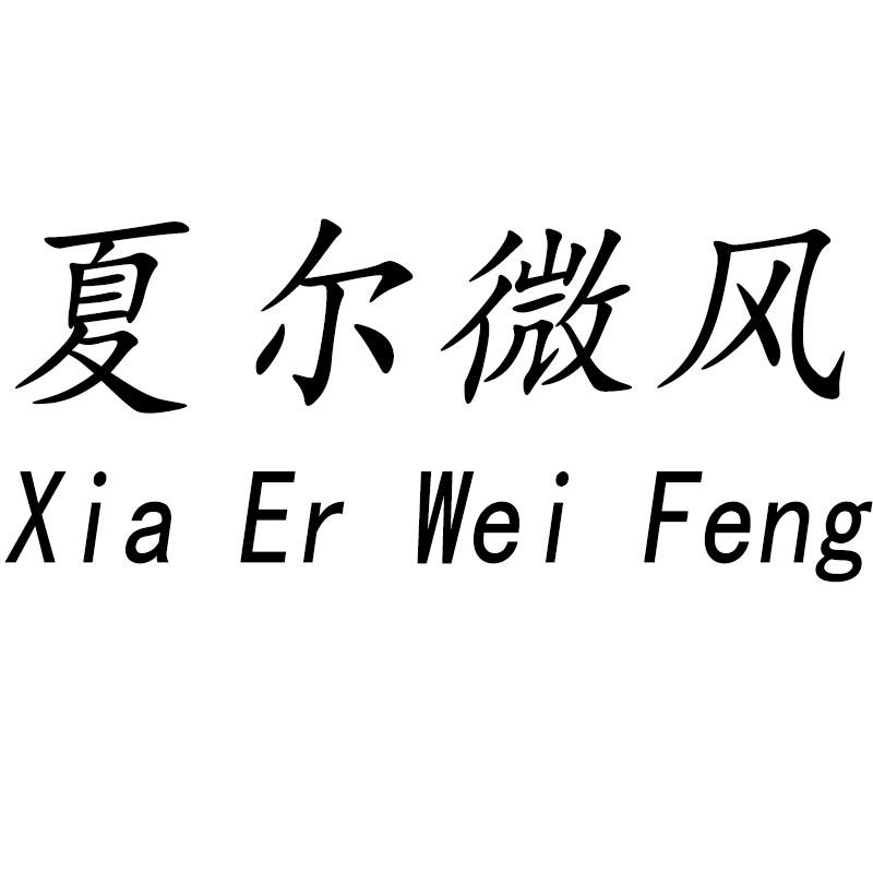 夏尔微风