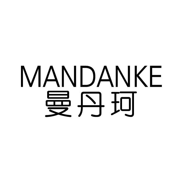 曼丹珂
