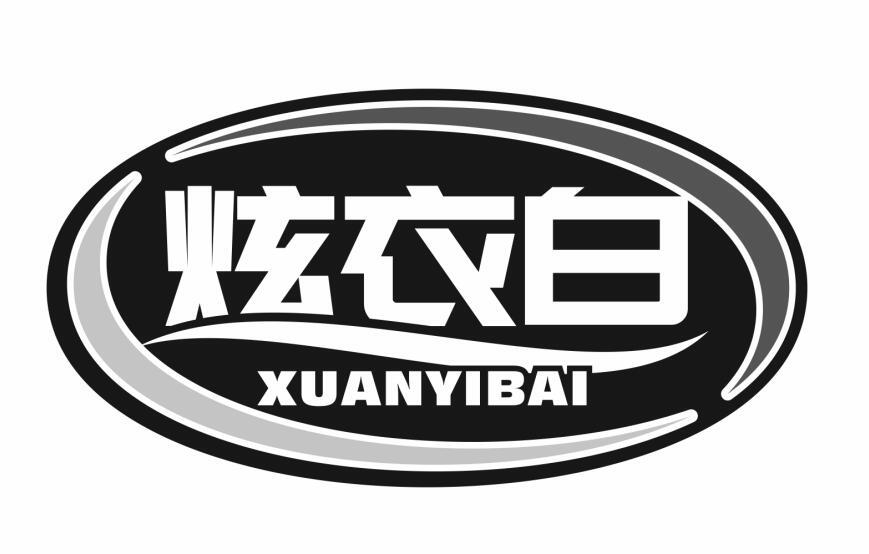 炫衣白