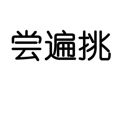尝遍挑