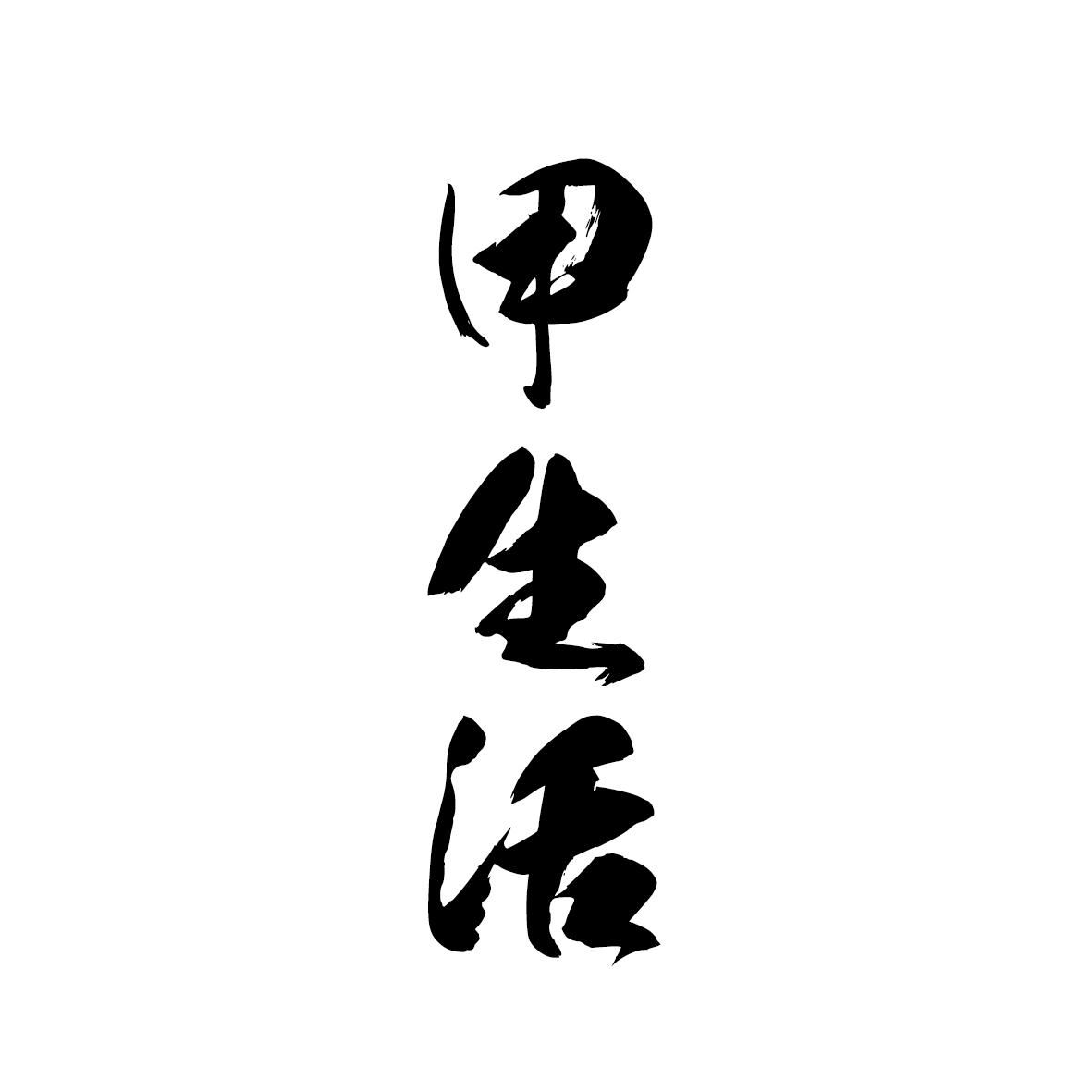 甲生活