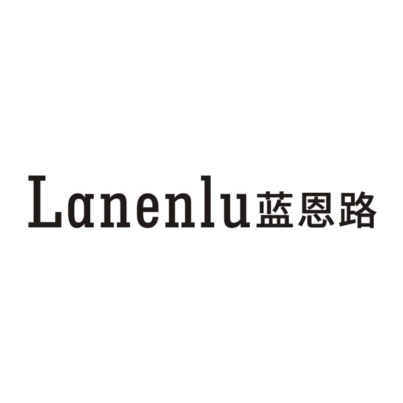 蓝恩路
