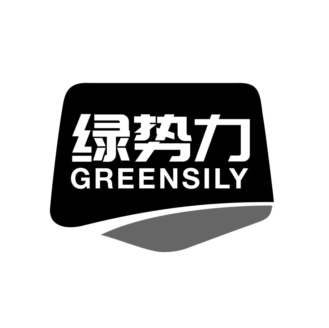 绿势力 GREENSILY