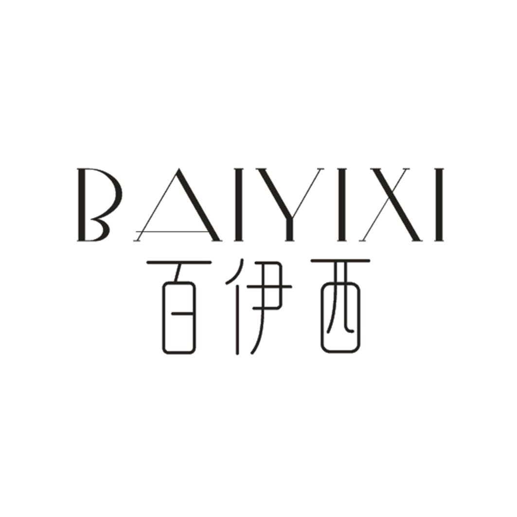 百伊西