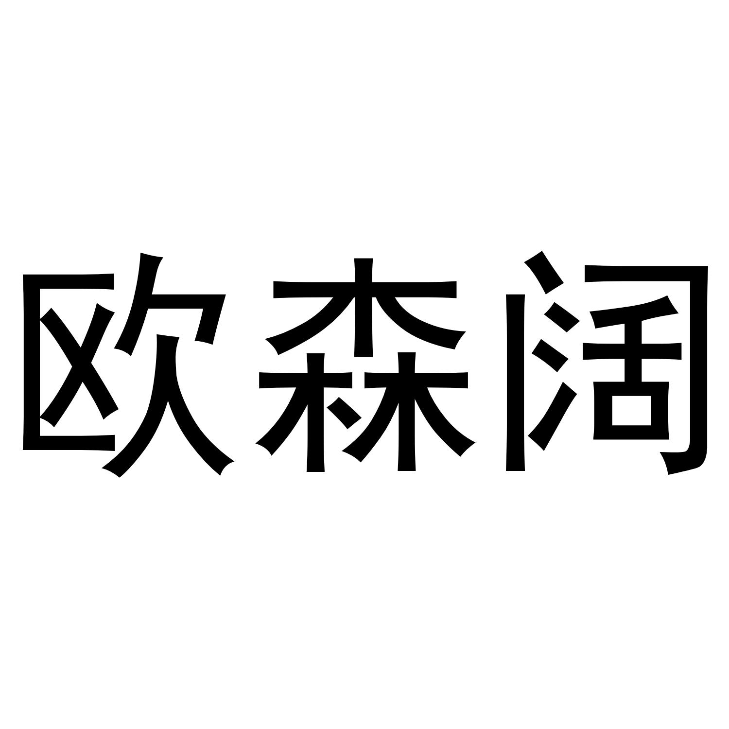 欧森阔