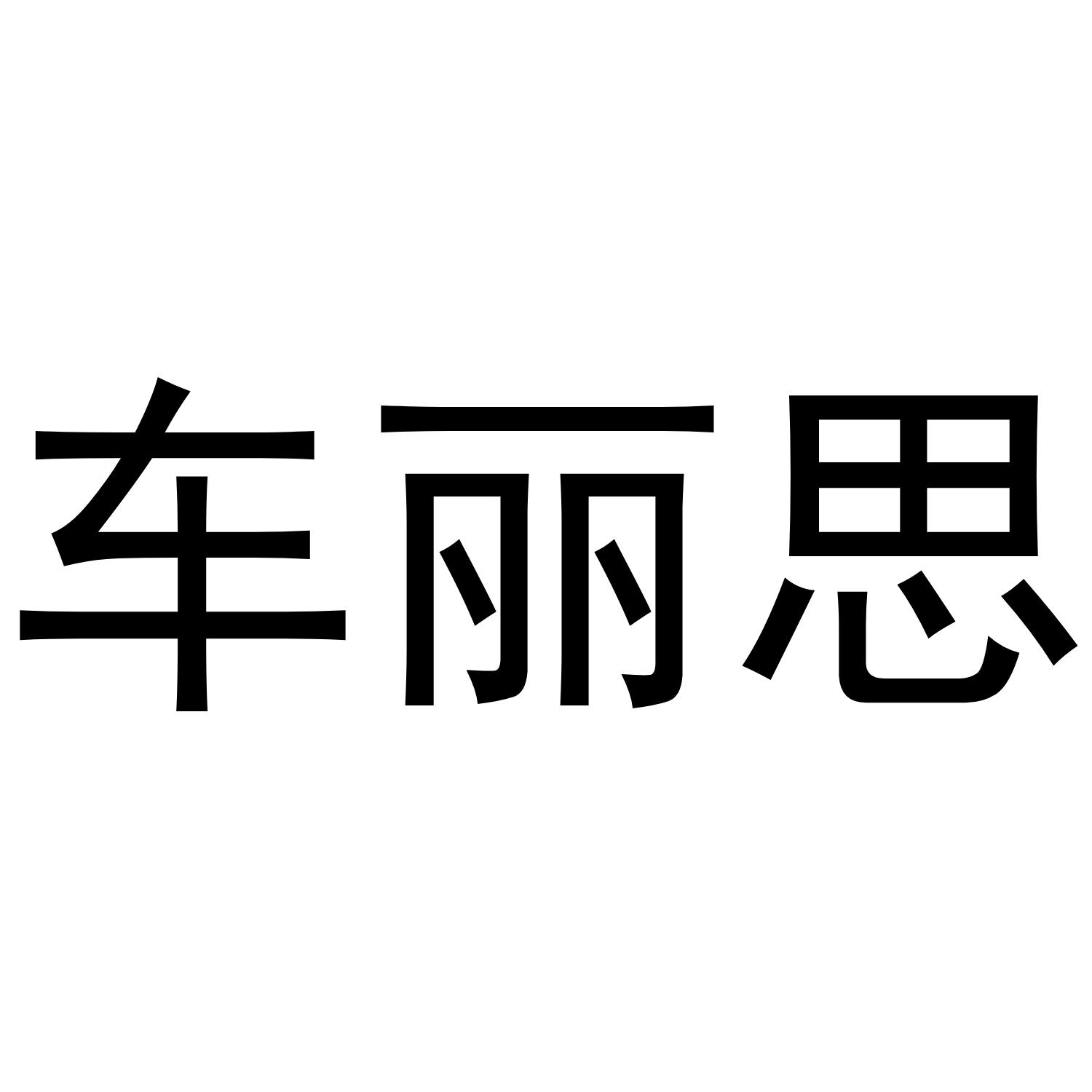 车丽思