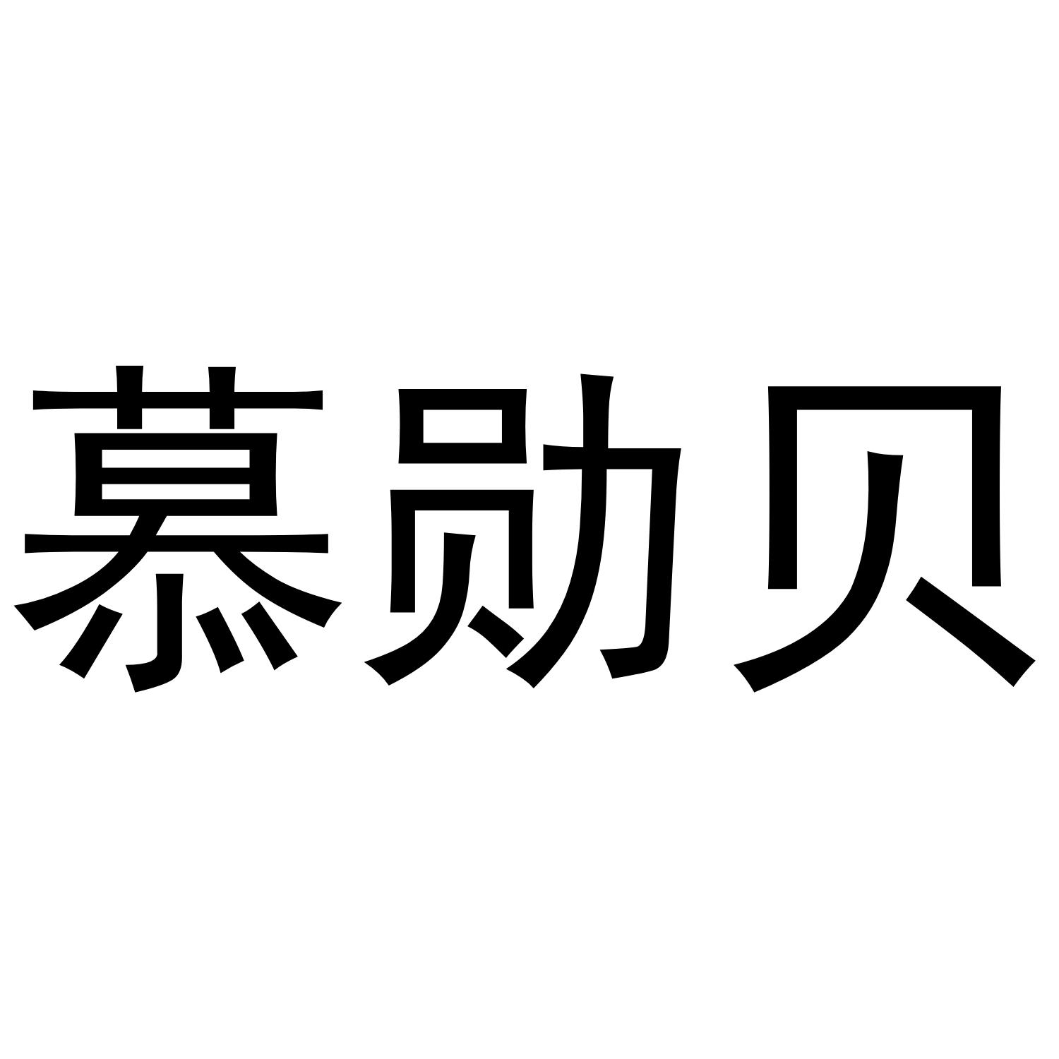 慕勋贝
