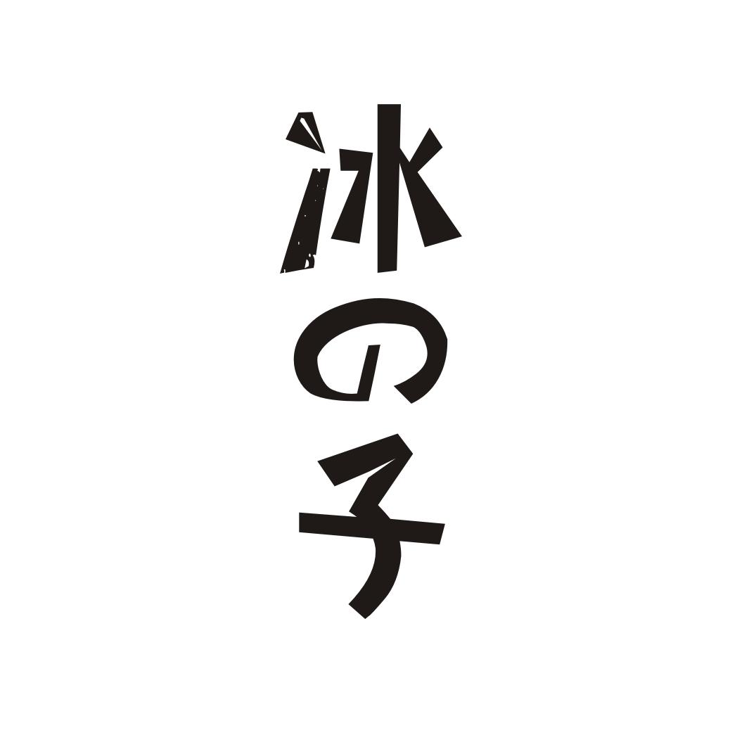 冰の子