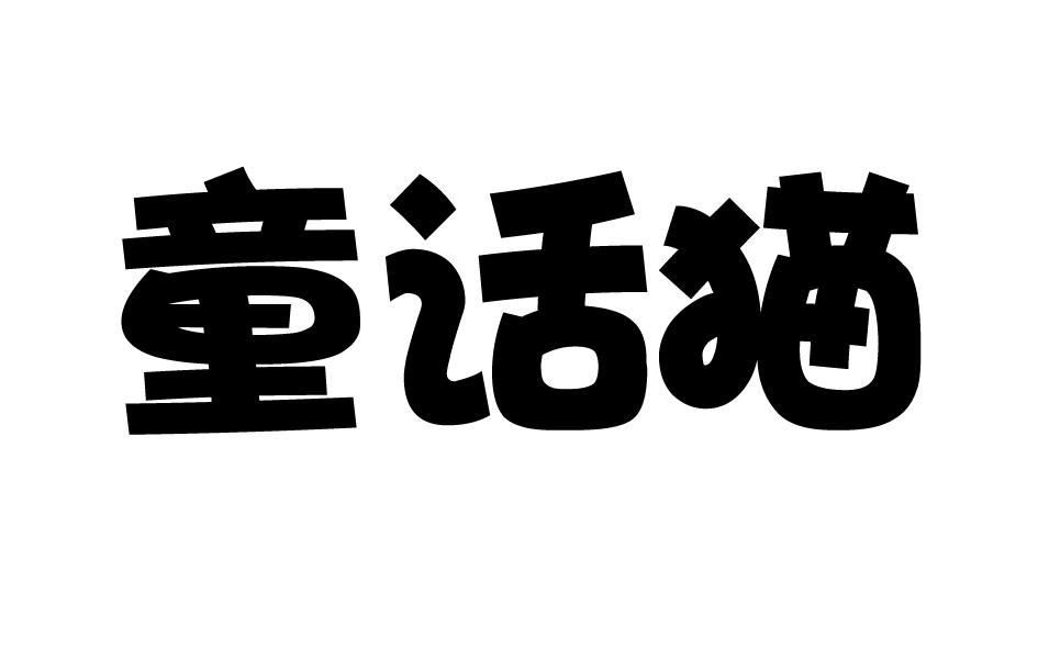 童话猫
