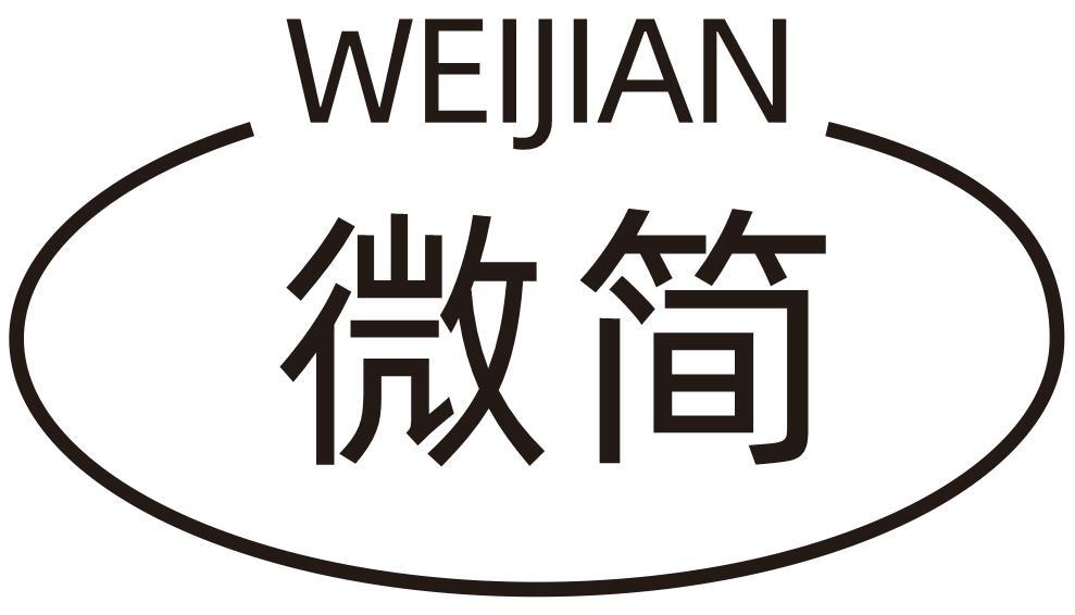 微简