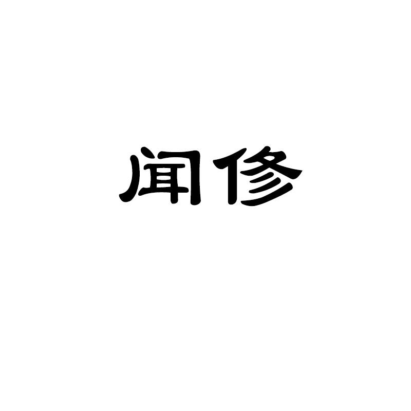 闻俢