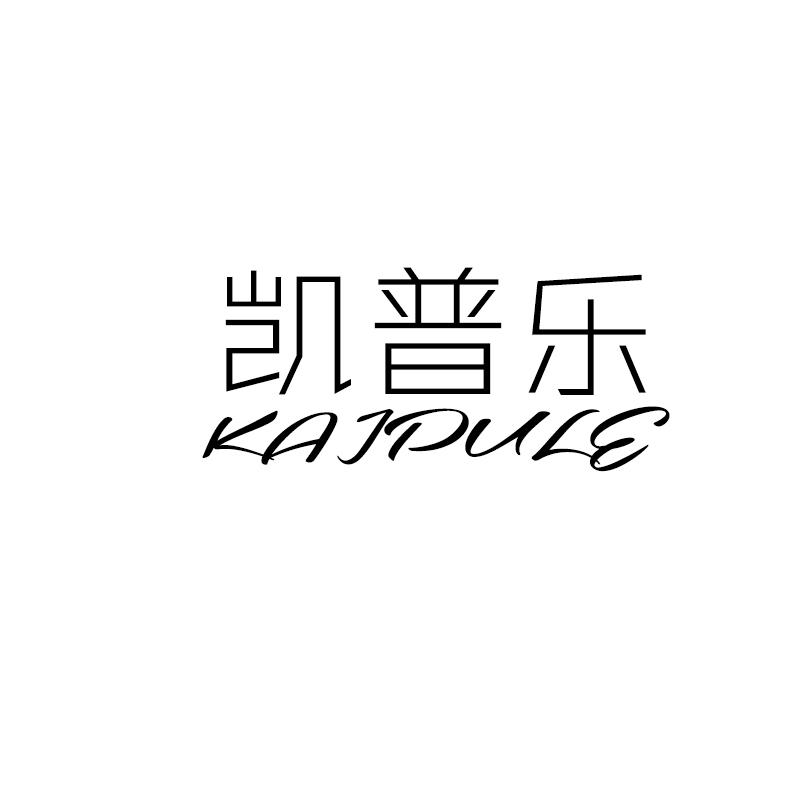 凯普乐