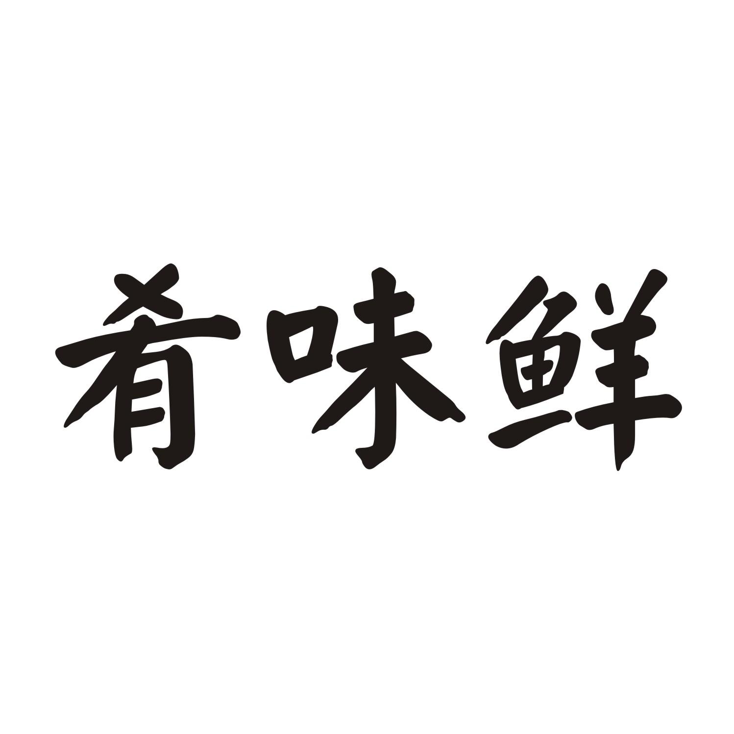 肴味鲜