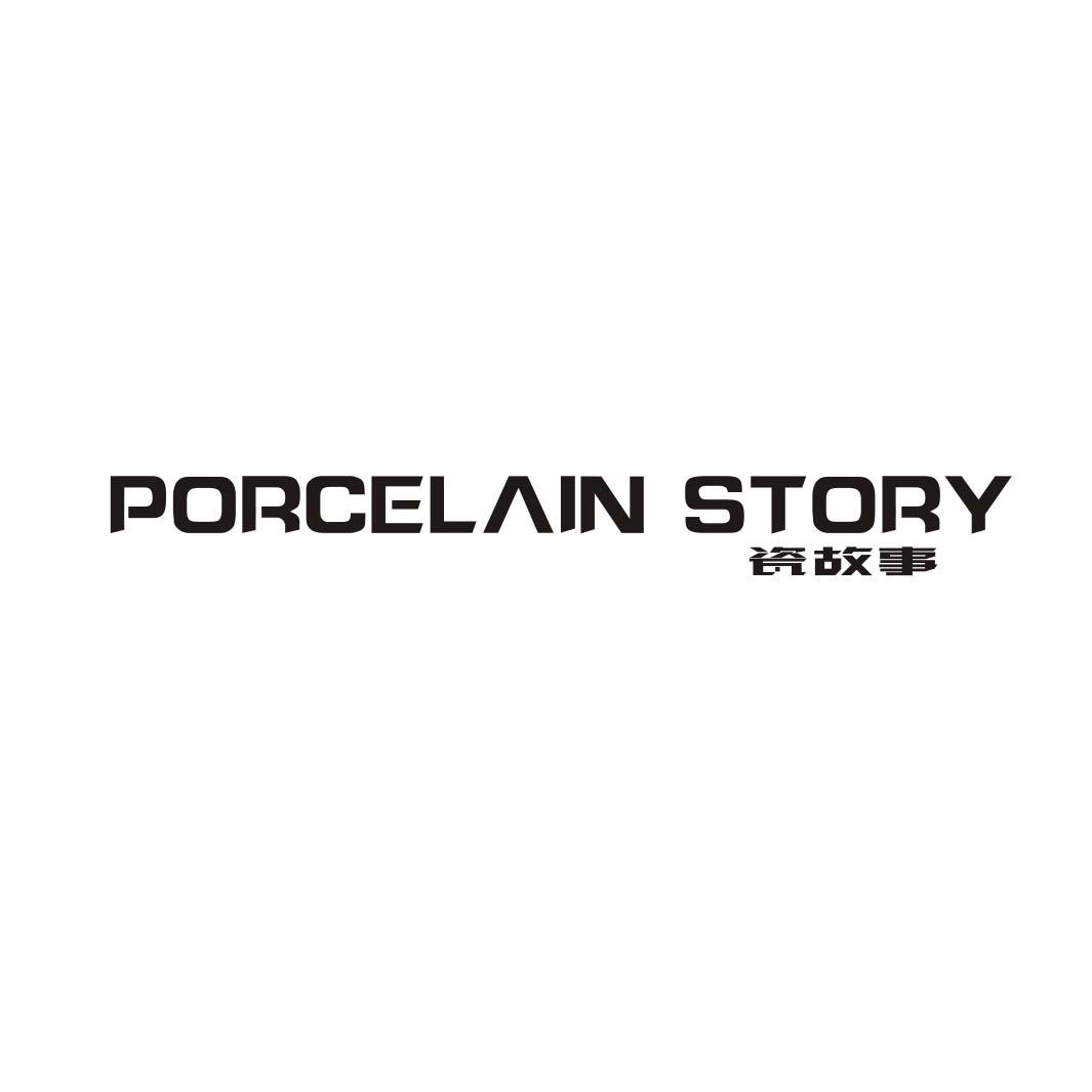瓷故事 PORCELAIN STORY