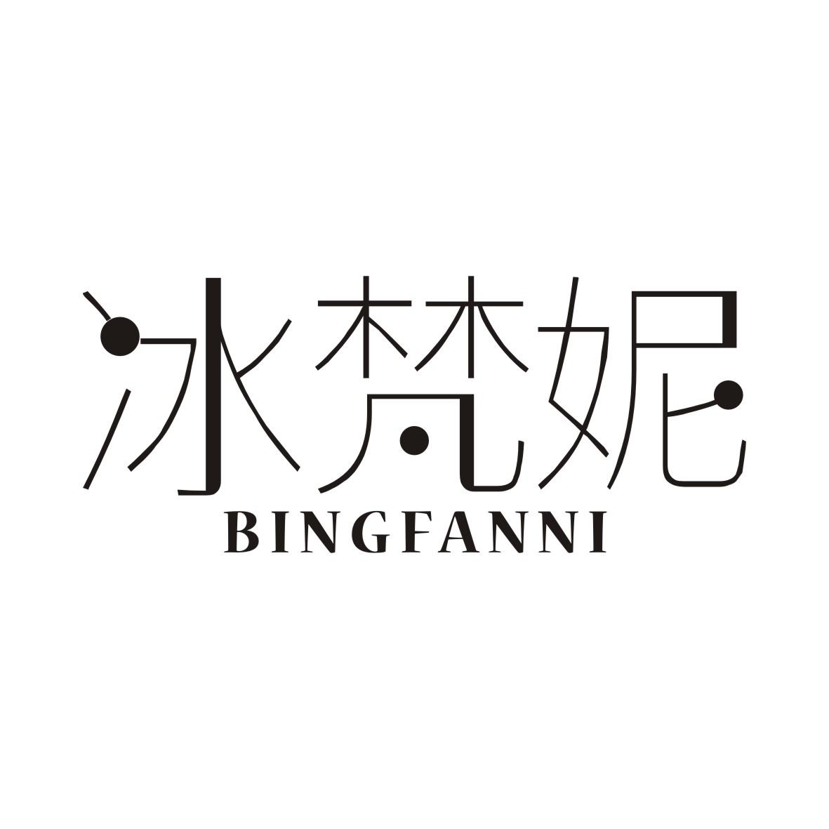 冰梵妮BINGFANNI