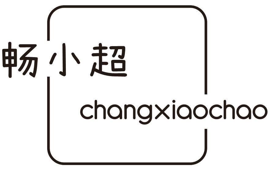 畅小超