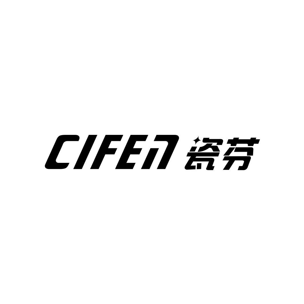 瓷芬CIFEN
