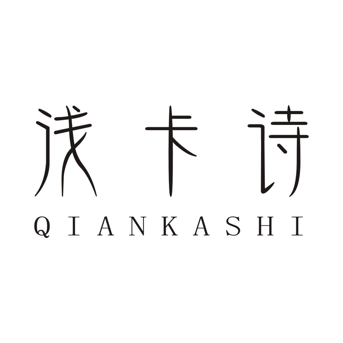 浅卡诗QIANKASHI