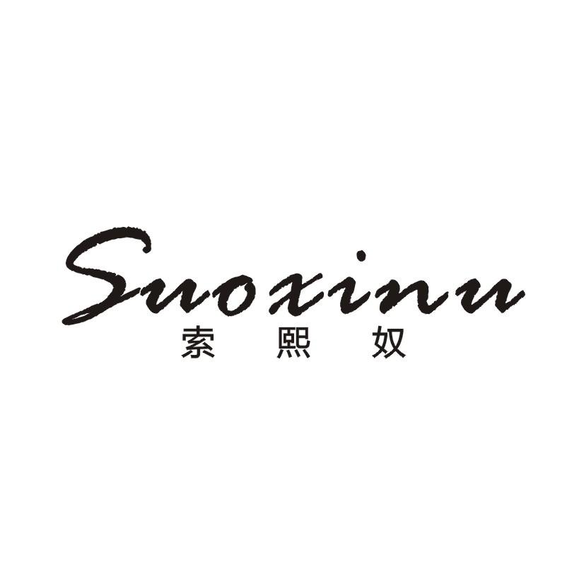 索熙奴