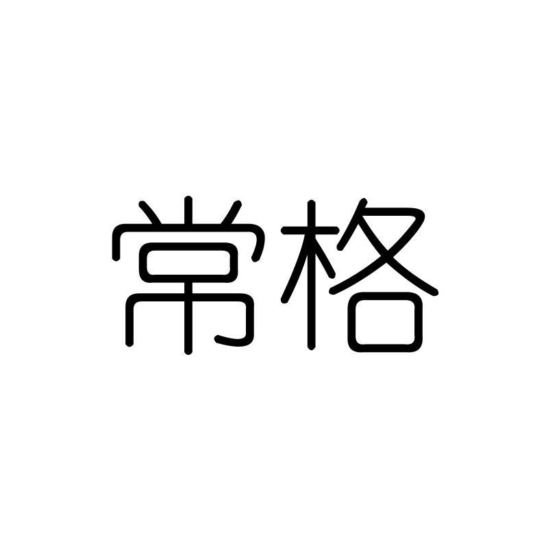 常格