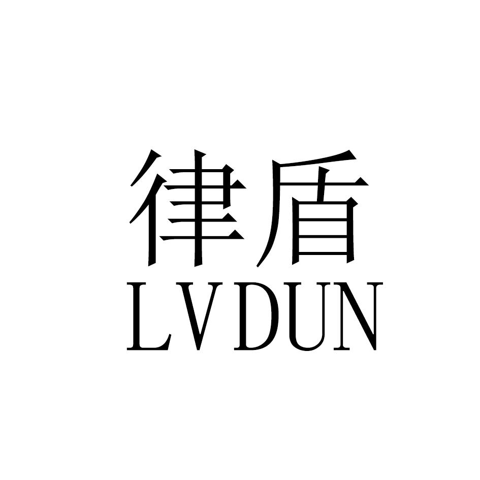 律盾LVDUN