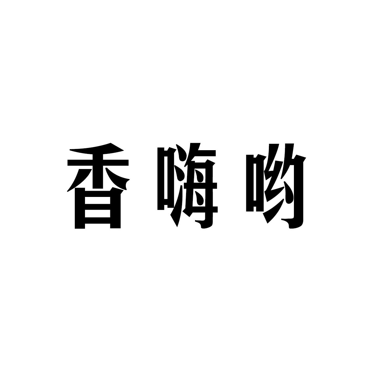 香嗨哟